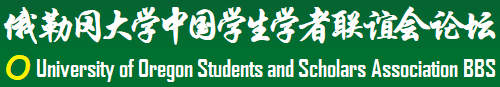 俄勒冈论坛 | University of Oregon CSSA BBS | 俄勒冈大学中国学生会论坛 | UOCSSA BBS | 美国俄勒冈大学中国学生学者联谊会论坛 | University of Oregon Chinese Students and Scholars Association BBS